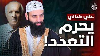 الزواج بأربعة لا يجوز / رد على علي كيالي #محمد_بن_شمس_الدين