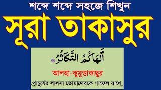 সূরা তাকাসুর বাংলাতে শিখুন।surah takasur bangla uccharon soho @HMUNIQUE