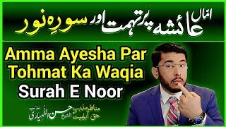 Hazrat Ayesha Par Tohmat Ka Waqia | Surah e Noor | Hassan Allahyari | 72Shia Tv