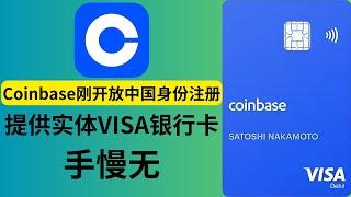 开户送23美金（5+18）coinbase交易所刚对中国人开放了，最新注册教程，免费领取visa实体卡借记卡，随时停车，赶紧上车 交易所 加密货币 比特币 以太坊 bitcoin eht