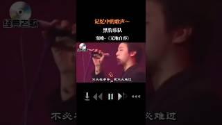 無地自容*窦唯黑豹樂隊*懷舊金曲