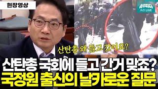 국회에 등장한 산탄총? 국정원 출신 박선원 의원의 날카로운 질문 "제가 다 조사할겁니다"