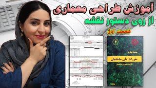 آموزش طراحی پلان از روی دستور نقشه