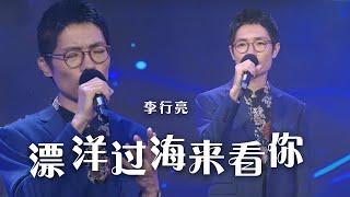 李行亮深情演唱《漂洋过海来看你》 全身鸡皮疙瘩都起来了 [精选中文好歌] | 中国音乐电视 Music TV