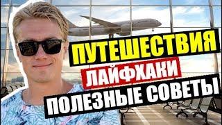 20 ЛАЙФХАКОВ ДЛЯ ПУТЕШЕСТВИЙ! ПОЛЕЗНЫЕ СОВЕТЫ КОТОРЫЕ ВАМ ПОМОГУТ В ПОЕЗДКАХ.