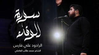 سورة الوفاء ( مصحف الحسين )  - علي فارس - محمد طالب