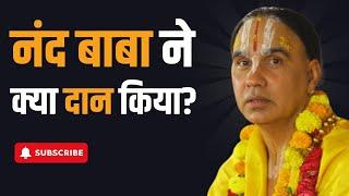 नंदबाबा ने ये सारी चीजे दान की | Swami Raghavacharya ji Maharaj | Best Video on Nand