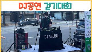 패션의거리 걷기대회 : 스트릿 디제이공연! DJ SULBEE