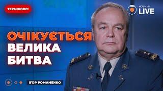 ️ТЕРМІНОВО! Росіяни перекидають ПОНАД 12 БРИГАД під Курськ! / Генерал Романенко | Новини.LIVE