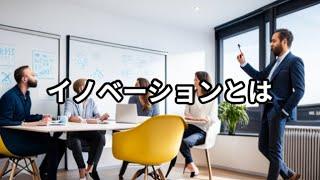 イノベーションとは ～ビジネス用語　約１分で解説シリーズ～