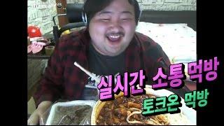 [아프리카TV 사채업자] 토크온하면서 먹방