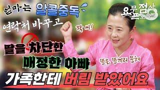 [점사]알콜 중독 엄마, 다혈질 아빠 에게 버림 받고 갈 곳을 잃은 20대 사례자!신가물이 너무 쎄서 제 인생이 힘든가요?[천안점집] [벼락신당]