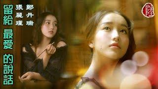 張麗瑾/鄭丹瑞【留給最愛的說話 1989】(歌詞MV)(HD)(作曲：高慧娟)(填詞：小美)