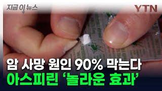 진통·해열 넘어 암에도 놀라운 효과...아스피린의 재발견 [지금이뉴스] / YTN