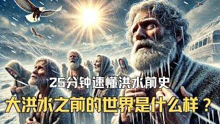 大洪水之前的世界是什么样的？