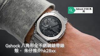 GSHOCK 不銹鋼錶帶 八角形錶殼 GM B2100 系列 藍牙連接手機 朱仔推介hk28xx（行貨）