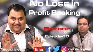 No Loss In Profit Booking ( In hindi)|| Bazaar Bites Episode-10 || Sunil Minglani