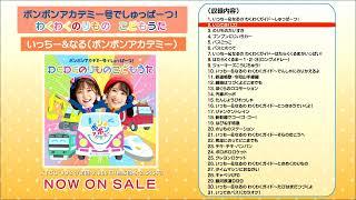 2024/9/18(水)発売「ボンボンアカデミー号でしゅっぱーつ！　わくわくのりもの　こどもうた」からおすすめ曲をご紹介 いっちー＆なるののりものガイドもあるよ