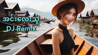 (Bounce Remix) အောင်မြင့်မြတ် - အင်းလေးသူ  (Remix by FANCY BOX)