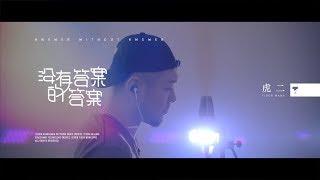 虎二 - 沒有答案的答案 | Tiger Wang - Answer Without Answer