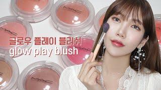 맥 글로우 플레이 블러쉬 11가지 전색상 리뷰! (맥 2020 신상 블러셔) MAC glow play blush / 듬아