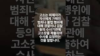 고소와 고발의 차이 #변호사 #shorts #lawyer #lawfirm #형사전문변호사 #고소장 #고발 #법률상담