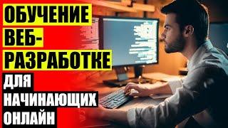  КУРСЫ WEB ПРОГРАММИРОВАНИЯ БЕСПЛАТНО 