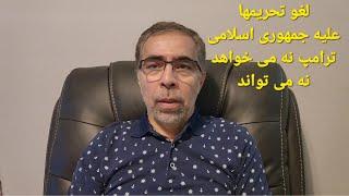 آیا موضع ترامپ  علیه جمهوری اسلامی تغییر کرده؟