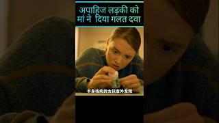 Mother gave wrong medicine to handicapped girl #movie #trending #facts #shorts