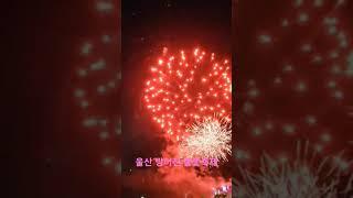 울산 방어진 불꽃축제 다녀왔어요^^ㅡ세명부동산 친절한박소장