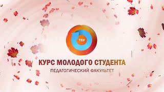 КУРС МОЛОДОГО СТУДЕНТА 2024: Педагогический факультет