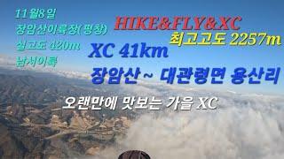 단풍 구름 가을 XC 41km (장암산 ~ 대관령면) paragliding in Korea 3D비행트랙 첨부