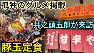 [Solitary gourmet restaurant] [Famous store visited by Goro Inogashira]