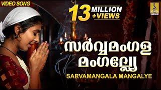 സർവ്വമംഗളമംഗല്ല്യേ | Mookambika Devi Devotional Song | Leona Lishoy | Sarvamangala Mangalye