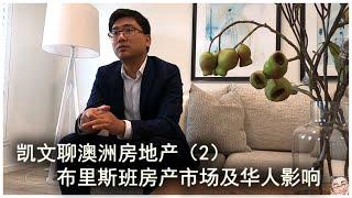 澳洲布里斯班房地产市场现状，对澳洲华人区房产影响 -【Kevin聊澳洲房地产系列】(2)