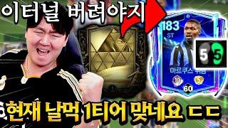 스텟 지리는 이터널 격수 버리고 몸빵 오지는 ST로 바꿨더니 이렇게 달라진다고?! FC모바일