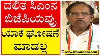 ಬೊಮ್ಮಾಯಿನ ತೆಗೆದು ದಲಿತ CM ಮಾಡ್ತೀವಿ ಅಂತ ಘೋಷಣೆ ಮಾಡಿ..! | G Parameshwar | Tv5 Kannada