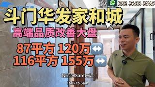 斗门华发家和城—换了老板，降了价还升了级？？？｜想买斗门的看完这里再做决定｜湖心路高端品质盘 等你来｜一万多的单价 超好的使用率｜Sam哥湖心路楼盘解析指南｜#珠海 #斗门