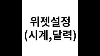 위젯설정 큰시계 큰달력 휴대폰 화면에 설치하기 휴대폰설명서