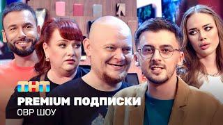 ОВР Шоу: Premium подписки @TNT_television