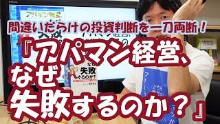 間違いだらけを一刀両断！『アパマン経営、なぜ失敗するのか？』