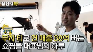 부산에서 여름 무지 티로 무신사 1등, 품절, 연 매출 38억 벌고 성수동 오프라인 매장까지 오픈 한 대표님의 하루 l 온라인 쇼핑몰 창업 l 창업자득 ep.16