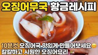 오징어무국 맛있게 끓이는 방법 ️ 10분컷 오징어국 황금레시피 경력 46년 비법 국물 요리 얼큰오징어무국 이렇게 끓여보세요