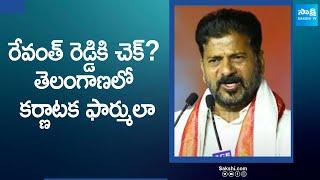 AICC Working On New PCC Chief For Telangana |CM Revanth Reddy | @SakshiTV