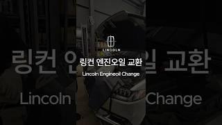 링컨 엔진오일 교환 #자동차 #엔진오일