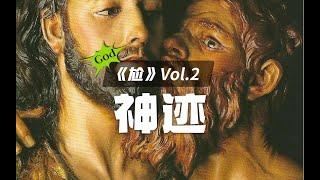 圣经的故事 Vol.2:所有宗教的套路都差不多——老大开场展示特异功能