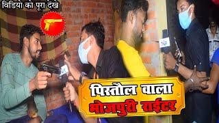 pistol wala bhojpuri writer पिस्तौल वाला भोजपुरी राइटर  | Tahalka news reporter | Gobinda 2022