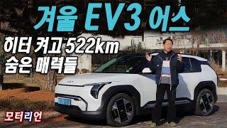 히터 켜고 522km! '겨울 EV3' 시승기! 숨은 매력들 Kia EV3