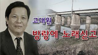 고대원-  방랑에 노래싣고/(영상출연 가수 송종만,박채영)스타365