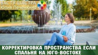 Васту | Корректировка пространства если спальня на ЮВ